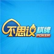 不可思议棋牌2017