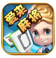 爱来麻将棋牌