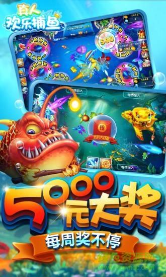 真人欢乐捕鱼赢话费版腾讯V4.0