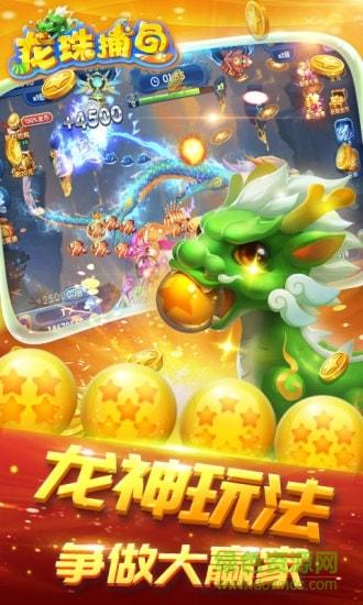 龙珠捕鱼 龙珠捕鱼官方版下载