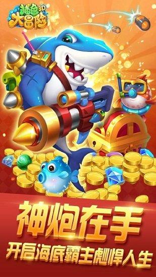 捕鱼大冒险正版