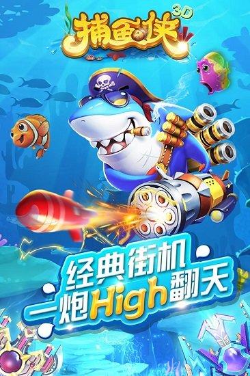 捕鱼侠3d下载送话费 捕鱼侠3d(正版赢话费)