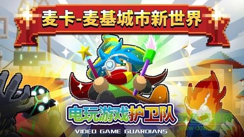 电玩游戏护卫队手游 电玩游戏护卫队
