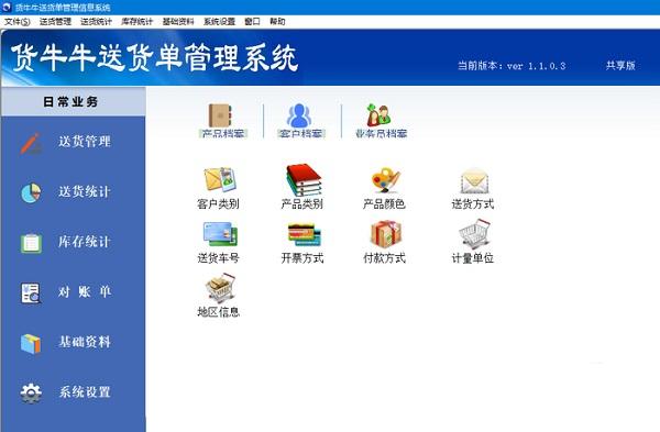 货牛牛送货单管理系统