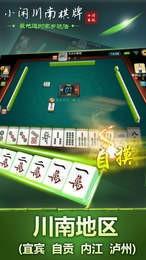 小闲川南棋牌宜宾麻将截图2