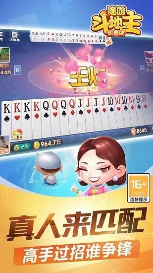 途游斗地主比赛版