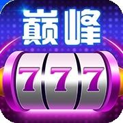 巅峰娱乐棋牌