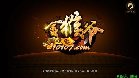 金猴爷棋牌最新版截图1