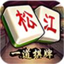 一道棋牌松江麻将