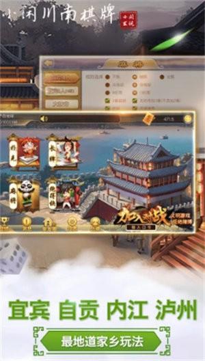 小闲川南棋牌宜宾麻将截图0