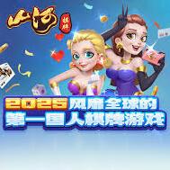 山河棋牌7.9.0官方正版