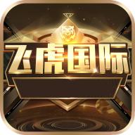 飞虎国际棋牌