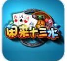 十三水棋牌手机版免费