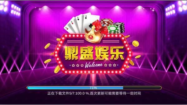 鼎盛2卓越棋牌截图0