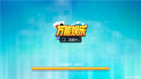 万能娱乐旧版app截图0