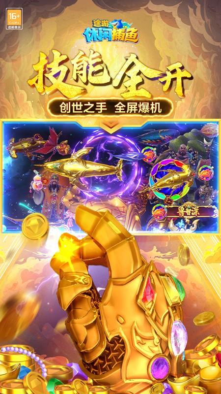 途游休闲捕鱼无限金币截图1