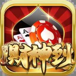 财神到棋牌平台ios