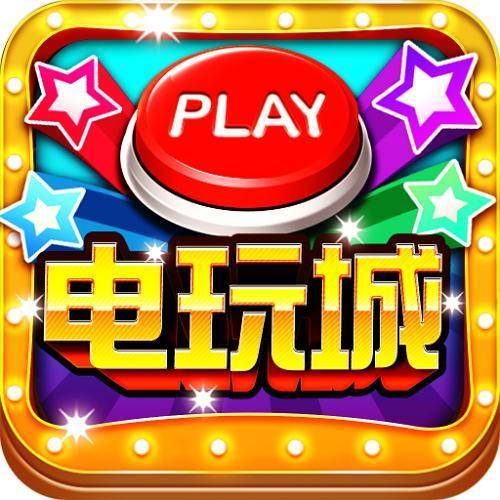 电玩城经典版
