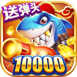 无限金币版本捕鱼