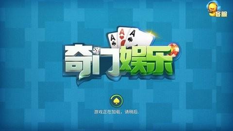 奇门娱乐棋牌