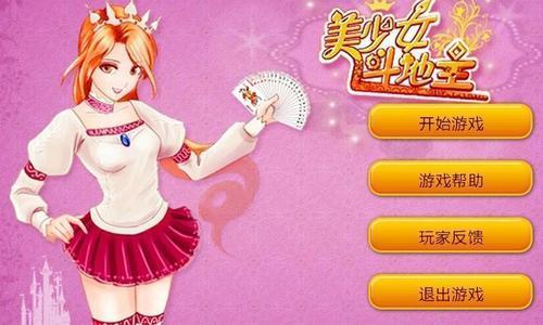 美少女斗地主v4.2.5截图0