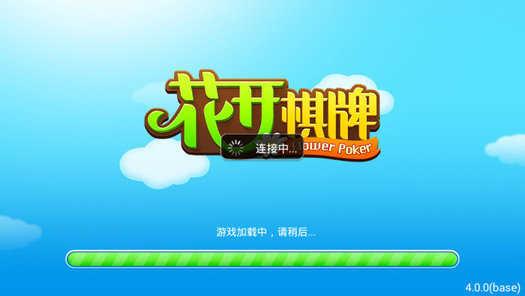 花开棋牌官方版截图2