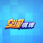 空间棋牌苹果版最新版