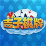 吉子棋牌苹果版