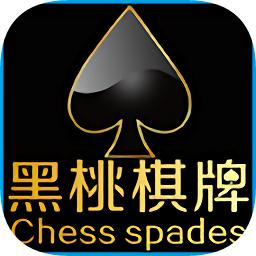 黑桃棋牌2025