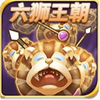 六狮王朝电玩城单机2025