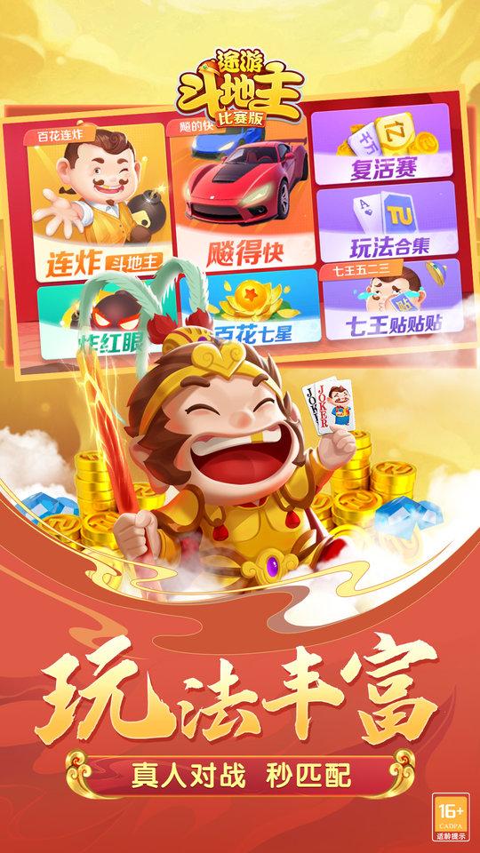 2025途游斗地主真人版