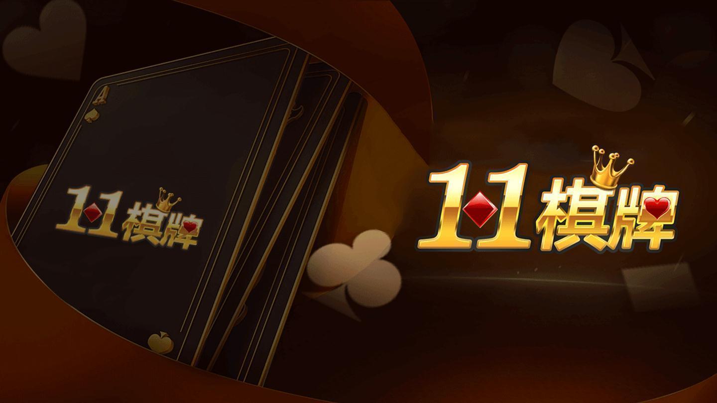 11棋牌安卓官方版截图0