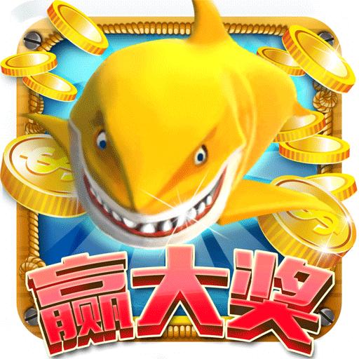 全民开心捕鱼赢话费