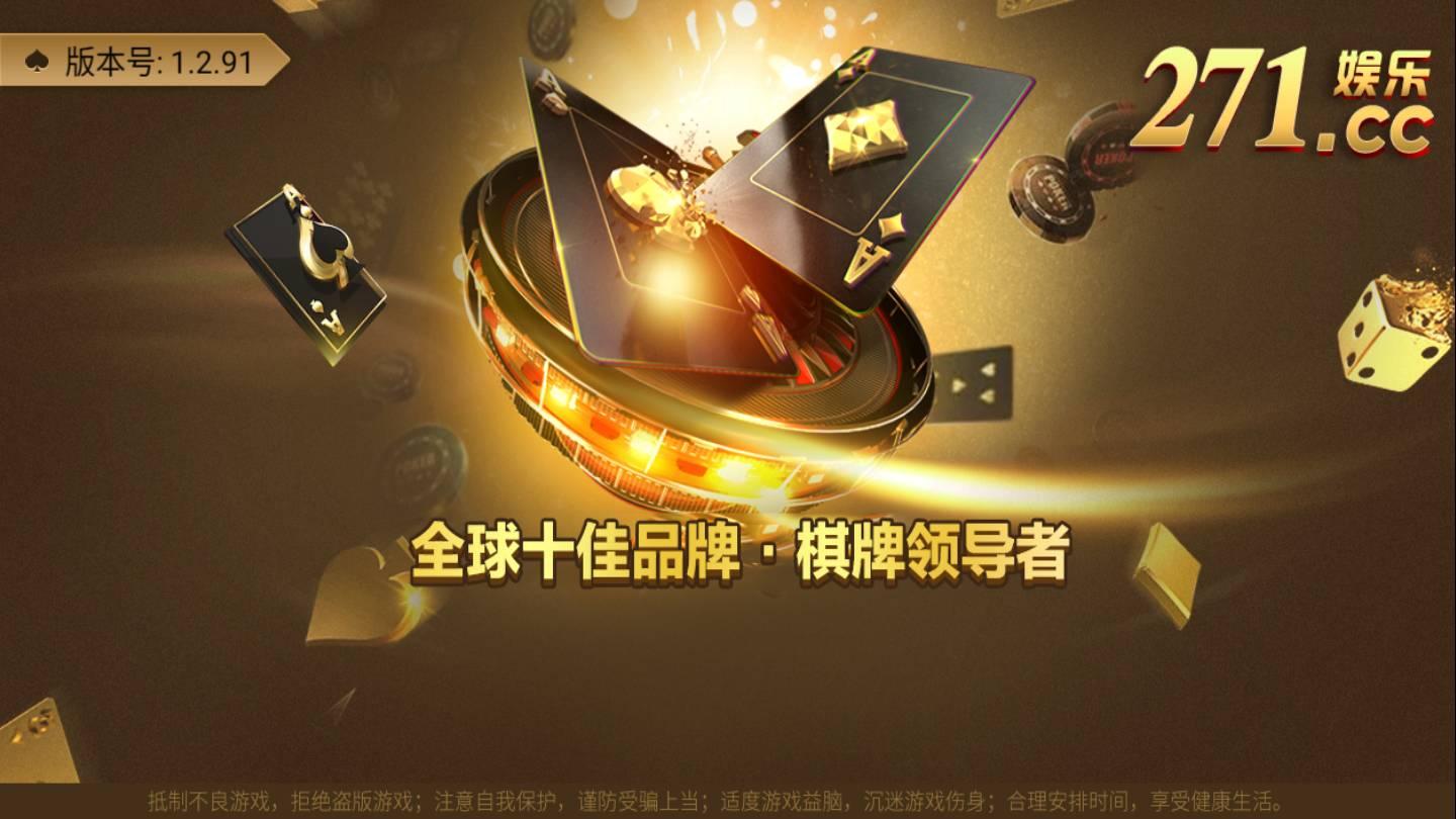 271棋牌经典版截图0