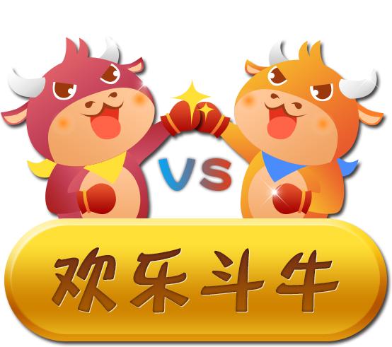 欢乐斗牛牛最新版本