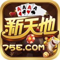 新天地棋牌2025