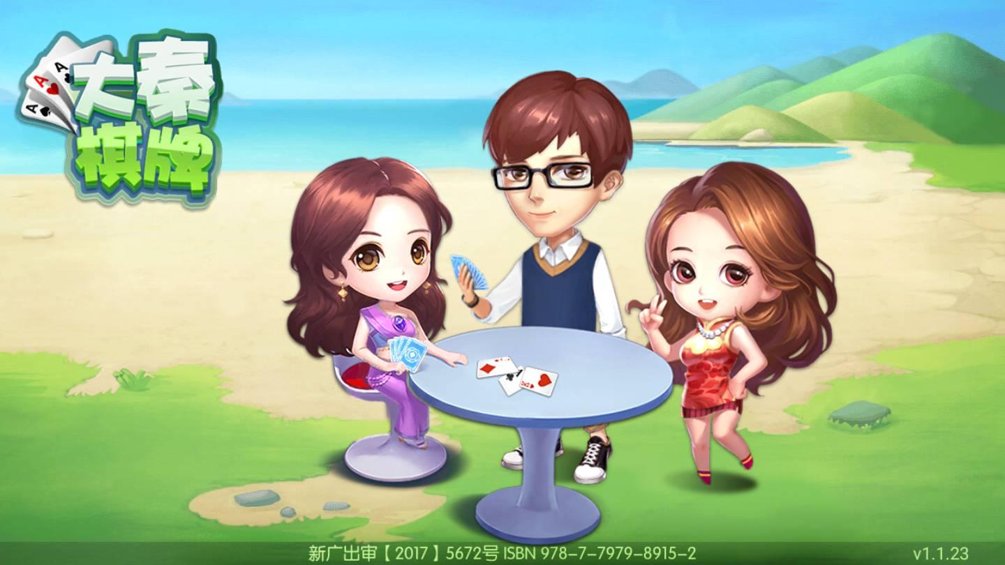 大秦棋牌安卓版截图3