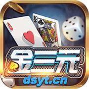 金三元棋牌安卓版  