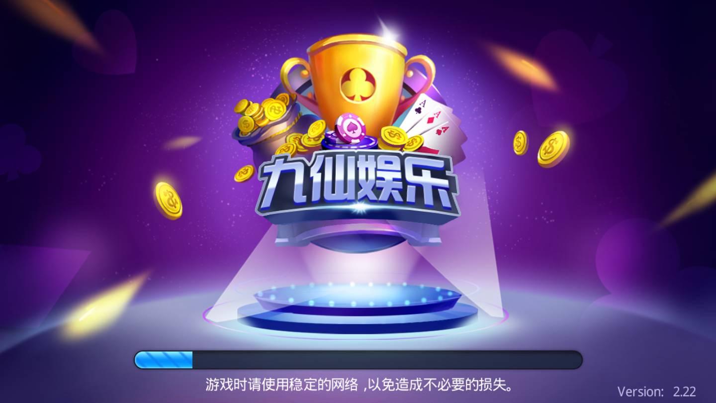 九仙娱乐棋牌官方版截图0