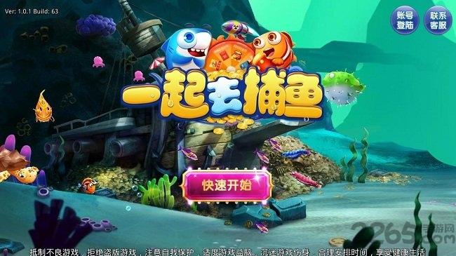 一起去捕鱼游戏