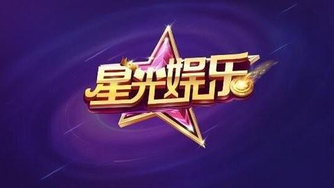 星光娱乐v2.0