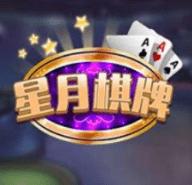 星月棋牌官方版