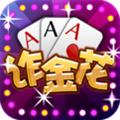 诈金花棋牌游戏手机版