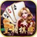 皇朝棋牌正版