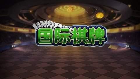 国际棋牌娱乐官网版截图0