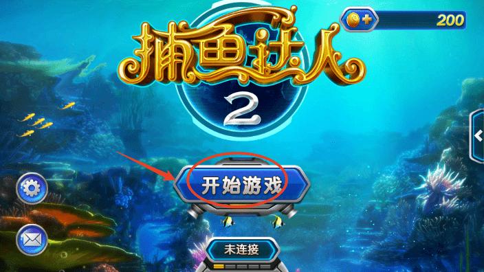 捕鱼达人2破解版无限金币教程