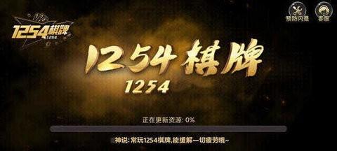 1254棋牌最新版本