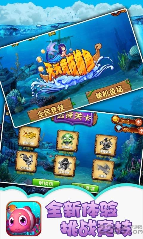 天天竞技捕鱼手机版