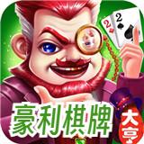 利豪棋牌2024最新版