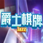 爵士棋牌正式版